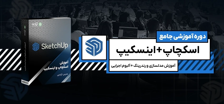 پکیج آموزش اسکچاپ